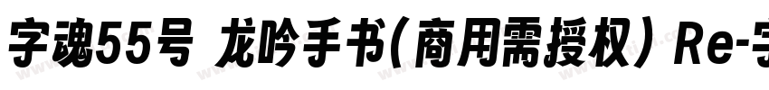 字魂55号 龙吟手书(商用需授权) Re字体转换